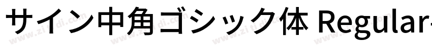 サイン中角ゴシック体 Regular字体转换